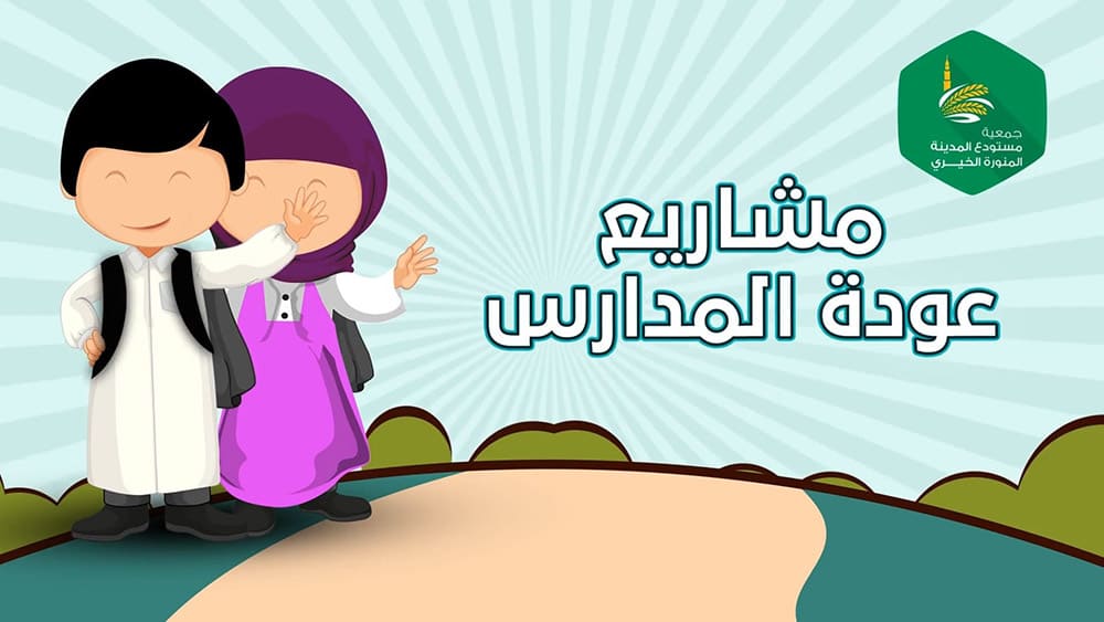 مشاريع العودة للمدارس